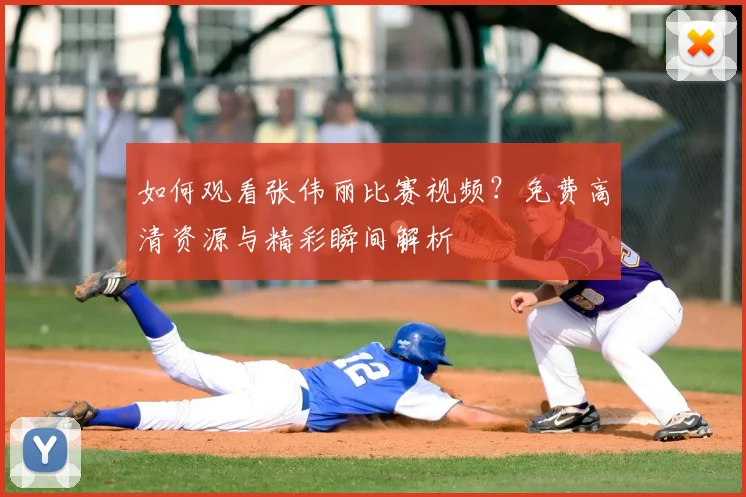 如何观看张伟丽比赛视频?免费高清资源与精彩瞬间解析