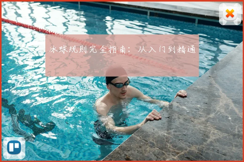 冰球规则完全指南:从入门到精通