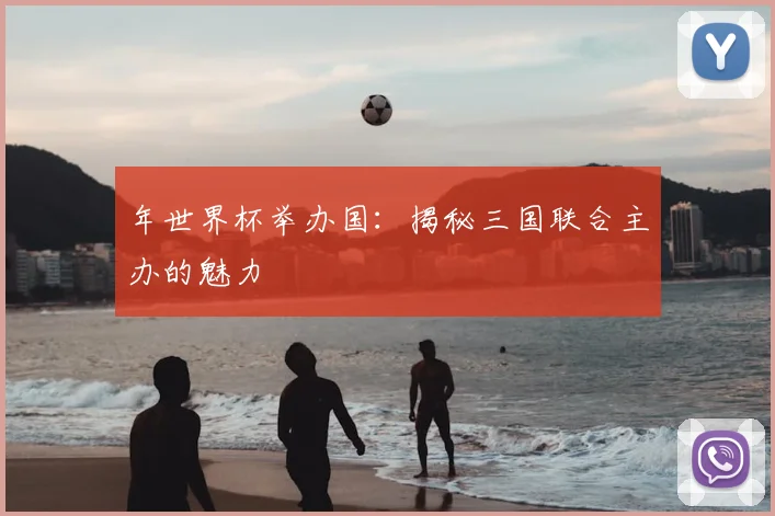 年世界杯举办国：揭秘三国联合主办的魅力