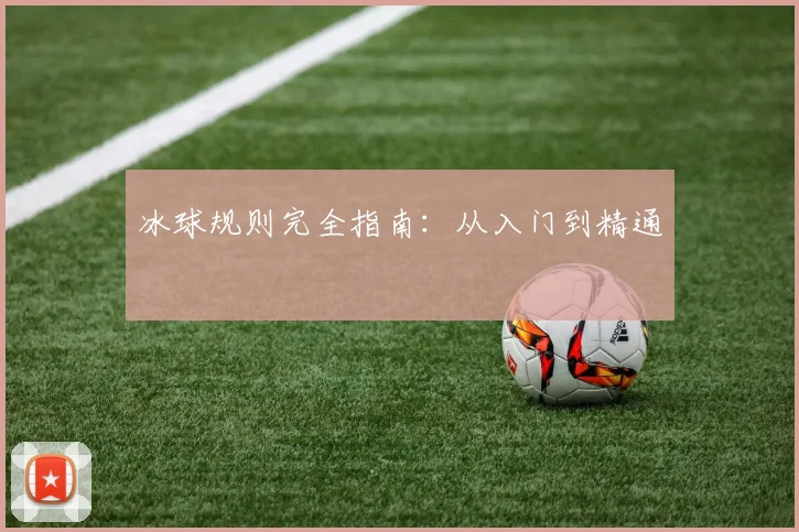 冰球规则完全指南：从入门到精通