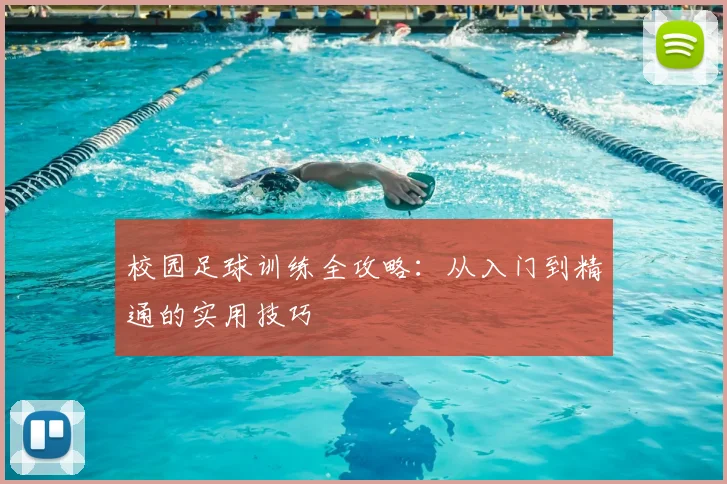 校园足球训练全攻略:从入门到精通的实用技巧