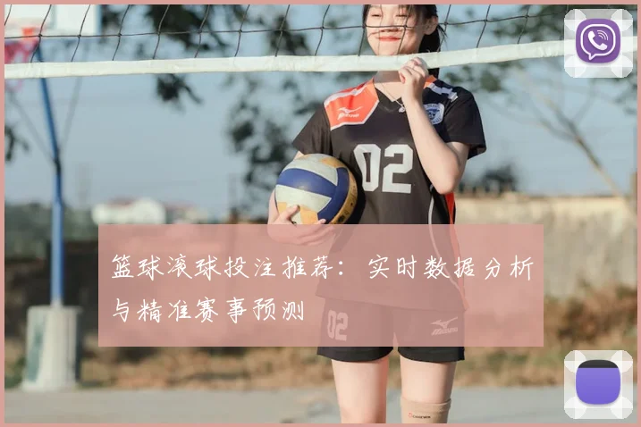 篮球滚球投注推荐：实时数据分析与精准赛事预测