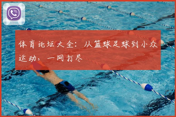 体育论坛大全：从篮球足球到小众运动，一网打尽
