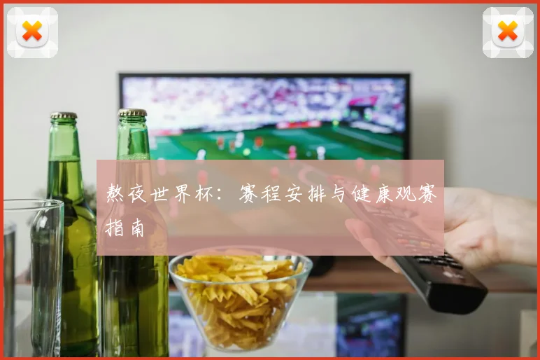 熬夜世界杯：赛程安排与健康观赛指南
