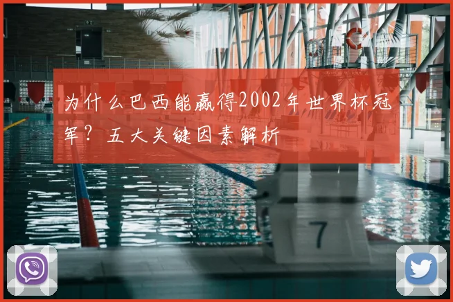 为什么巴西能赢得2002年世界杯冠军？五大关键因素解析